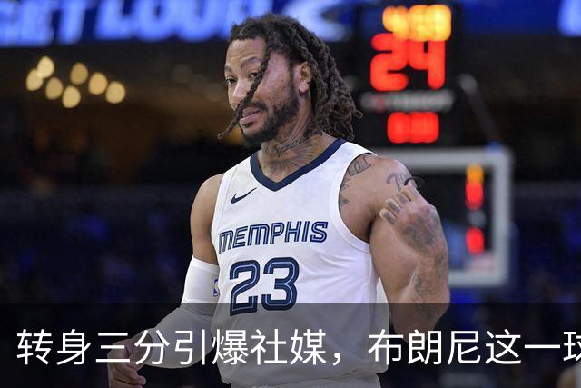 转身三分引爆社媒，布朗尼这一球让湖人球迷喊出“LA王子”