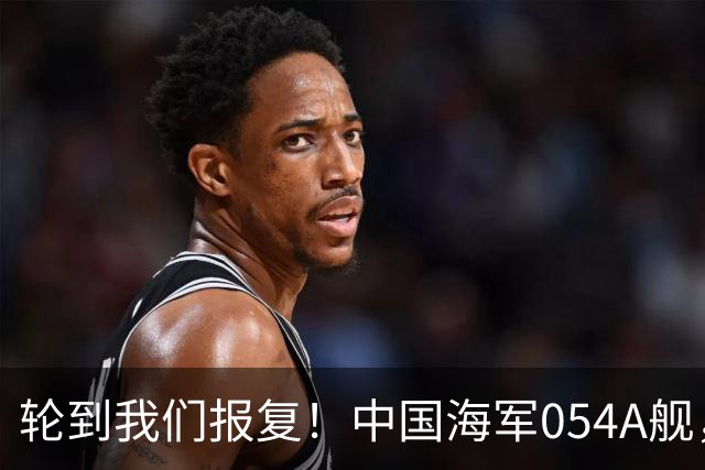 轮到我们报复！中国海军054A舰，出现在菲律宾最不希望看到的地方
