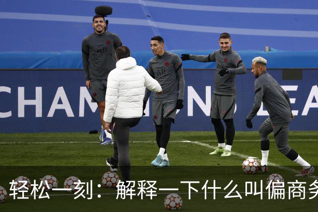 轻松一刻：解释一下什么叫偏商务一点的植物园~
