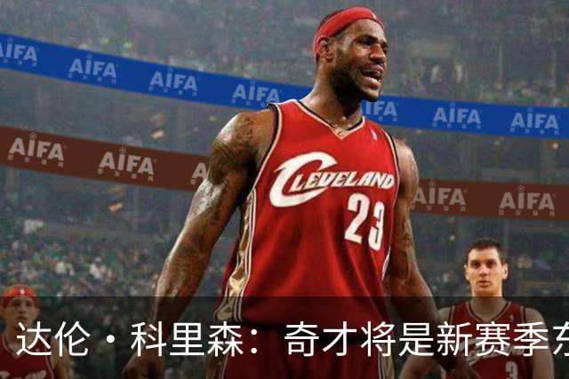 达伦·科里森：奇才将是新赛季东部最大黑马 他们能制造惊喜