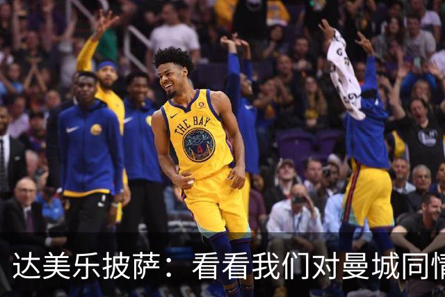 达美乐披萨：看看我们对曼城同情的披萨 我受够了埃弗顿降级吧