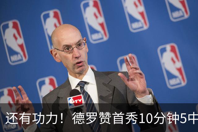 还有功力！德罗赞首秀10分钟5中2拿到5分1板1助1帽