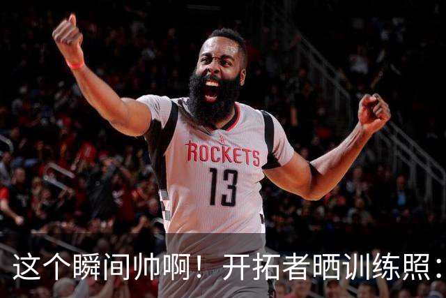 这个瞬间帅啊！开拓者晒训练照：杨瀚森在两人夹击中左手将球扣进