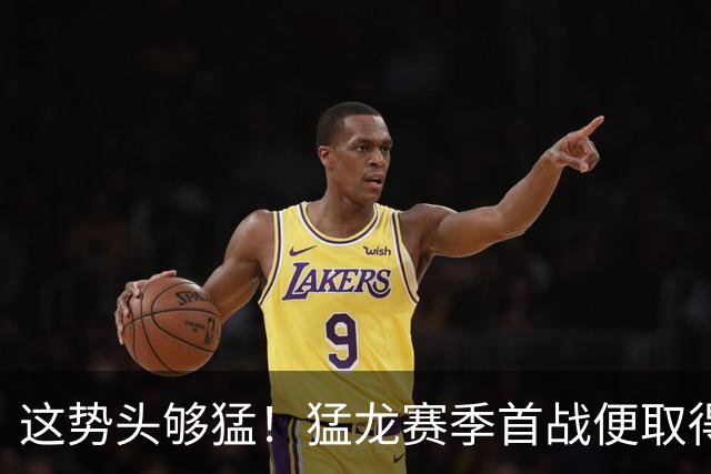 这势头够猛！猛龙赛季首战便取得43分大胜 四节比分均超对手