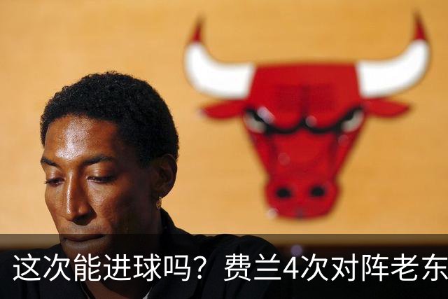 这次能进球吗？费兰4次对阵老东家巴萨，仅送出1次助攻