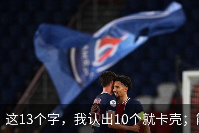 这13个字，我认出10个就卡壳；能全认出的，真不是一般人。为什么书圣的地位几千年无人撼动？