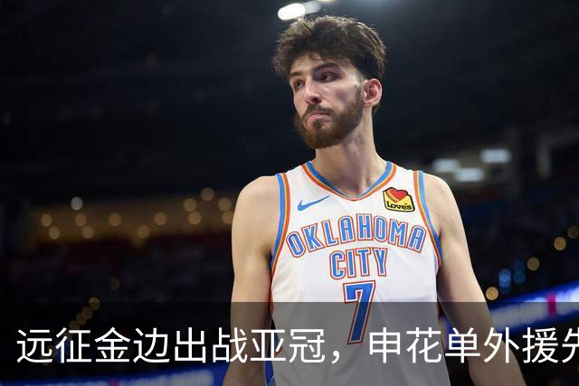 远征金边出战亚冠，申花单外援先发，阵容兼顾轮换与战力