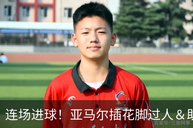 连场进球！亚马尔插花脚过人＆助攻双响，戈登破门，巴萨3-1领先