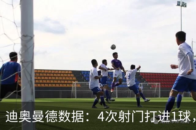迪奥曼德数据：4次射门打进1球，送出1记助攻，评分9.2全场最高