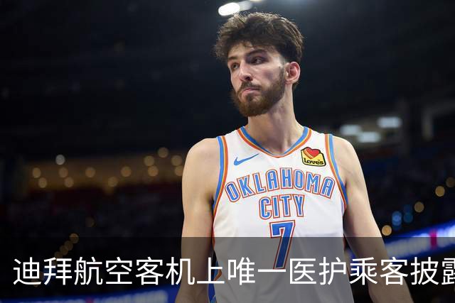 迪拜航空客机上唯一医护乘客披露救治细节：印度籍机长“手部几乎被切断”