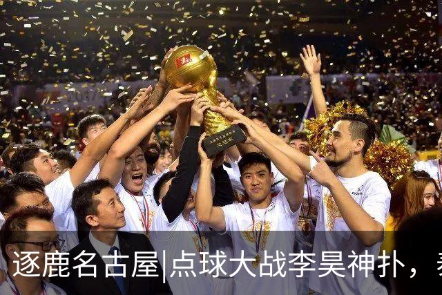 逐鹿名古屋|点球大战李昊神扑，泰山两小将压轴，中国男足获铜牌