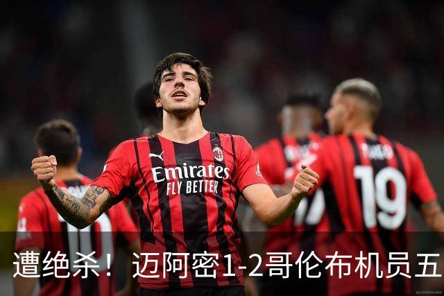 遭绝杀！迈阿密1-2哥伦布机员五轮不胜 梅西任意球世界波难救主