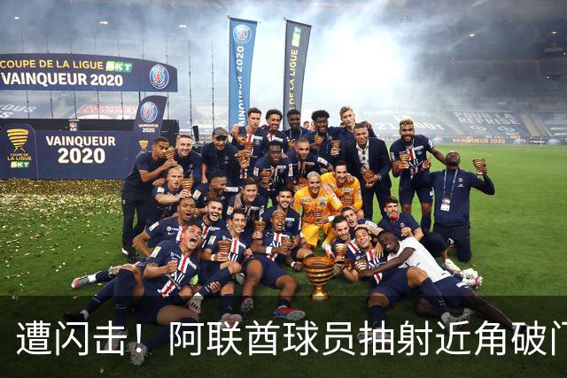 遭闪击！阿联酋球员抽射近角破门，U16国足0-1落后