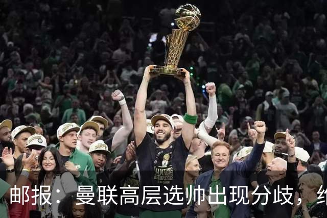 邮报：曼联高层选帅出现分歧，维维尔看好纳帅 威考倾向英超内部