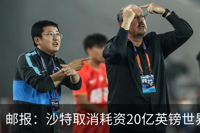 邮报：沙特取消耗资20亿英镑世界杯球场计划令人担忧