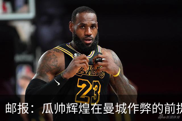 邮报：瓜帅辉煌在曼城作弊的前提下，现在他必须公开羞辱老东家