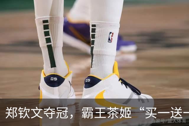 郑钦文夺冠，霸王茶姬“买一送一”遭全网疯抢，下单小程序崩了！