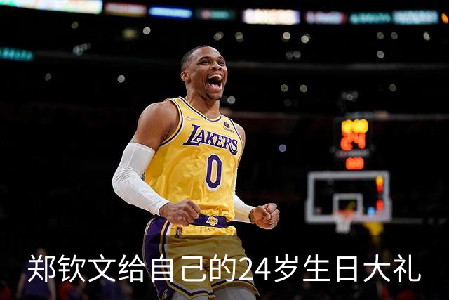 郑钦文给自己的24岁生日大礼