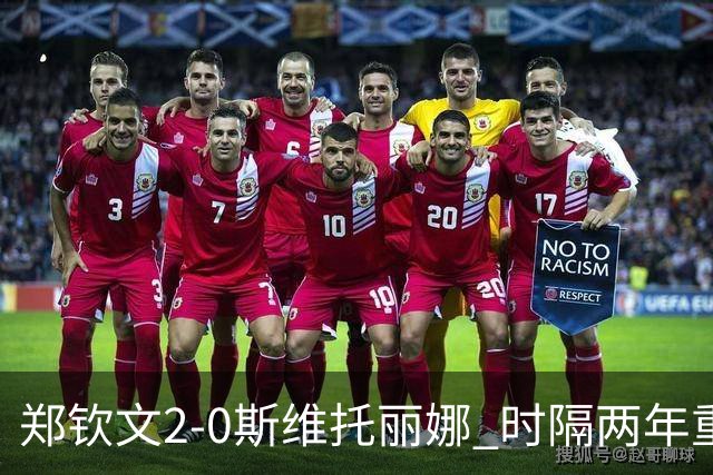 郑钦文2-0斯维托丽娜 时隔两年重返中网女单4强
