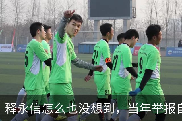 释永信怎么也没想到，当年举报自己的释延鲁，如今年收入过亿