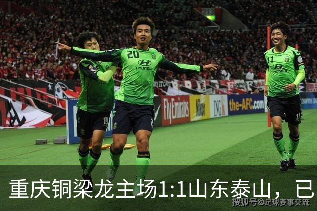 重庆铜梁龙主场1:1山东泰山，已11轮不胜