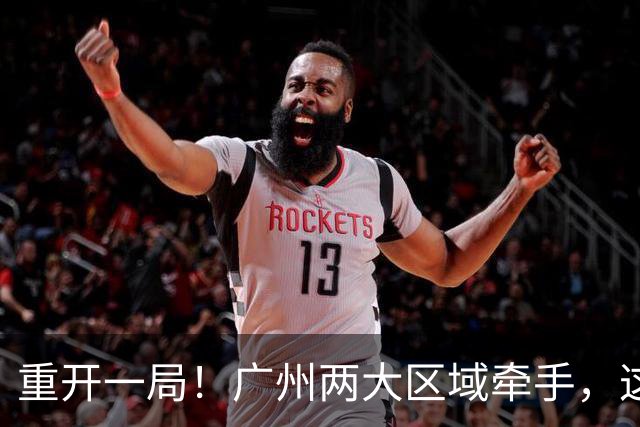 重开一局！广州两大区域牵手，这次不再“单打独斗”了