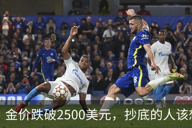 金价跌破2500美元，抄底的人该想清楚什么？