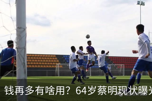 钱再多有啥用？64岁蔡明现状曝光，胆已摘除，40岁儿子成一大心病