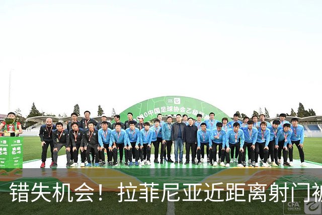 错失机会！拉菲尼亚近距离射门被挡出，佩德里远射打高