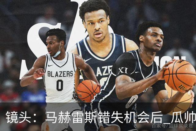 镜头：马赫雷斯错失机会后 瓜帅反应激烈表情愤怒