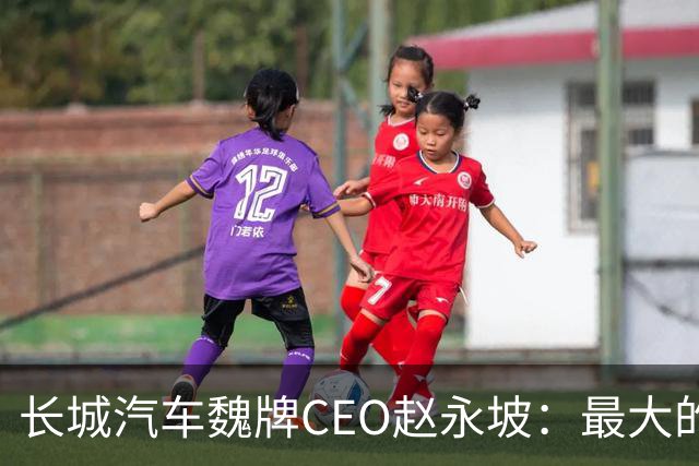 长城汽车魏牌CEO赵永坡：最大的豪华不是沙发，是刹车；华为被曝将推出子品牌「星芒」；Claude半年封杀1140万个账号，申诉后仅4.2万翻案
