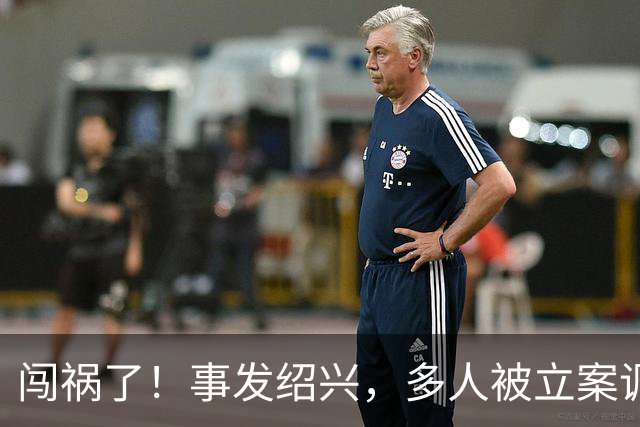 闯祸了！事发绍兴，多人被立案调查