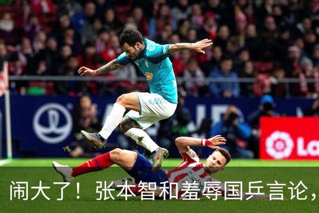 闹大了！张本智和羞辱国乒言论，掀起舆论争议，如今全网为之愤怒