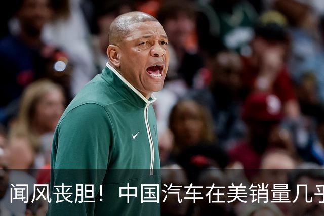 闻风丧胆！中国汽车在美销量几乎为零，美车企却已经是战斗状态了