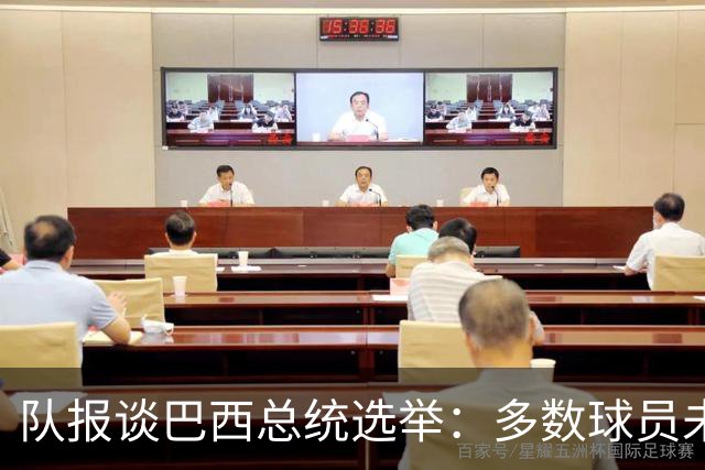队报谈巴西总统选举：多数球员未表态，拉菲尼亚支持卢拉