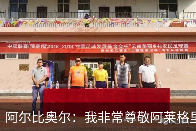 阿尔比奥尔：我非常尊敬阿莱格里 黄潜对那不勒斯将采用高位逼抢
