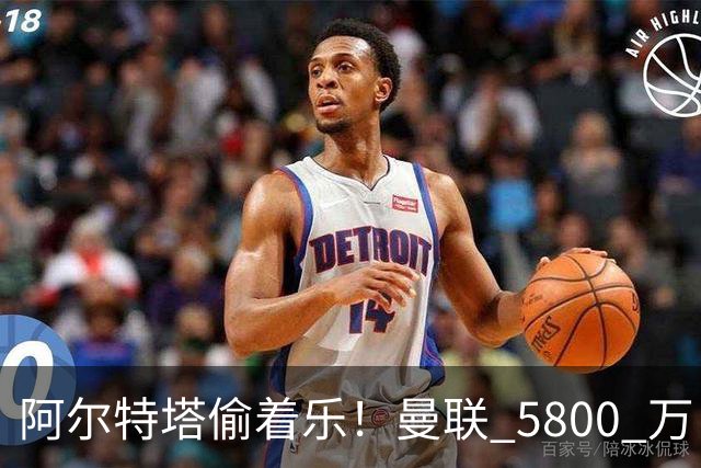 阿尔特塔偷着乐！曼联 5800 万巨星彻底失宠！阿森纳趁机抄底抢人