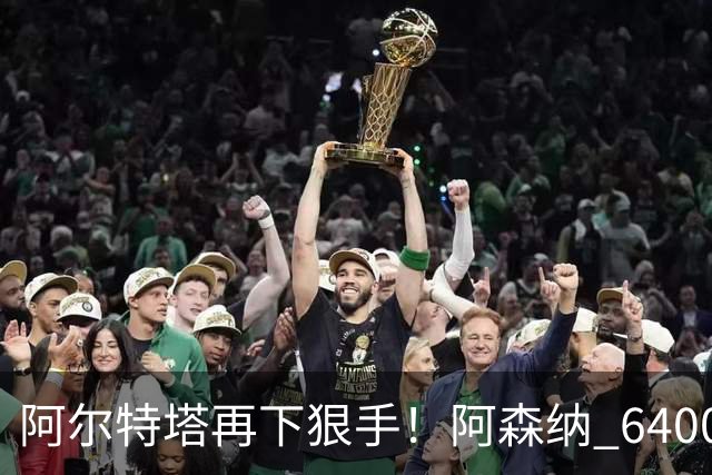 阿尔特塔再下狠手！阿森纳 6400 万水货遭弃！或成下一个马丁内利