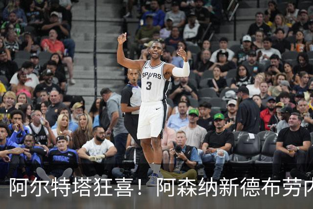 阿尔特塔狂喜！阿森纳新德布劳内横空出世！天赋碾压 6700 万水货