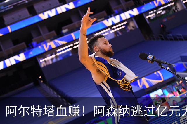 阿尔特塔血赚！阿森纳逃过亿元大坑！昔日巨星断崖下滑