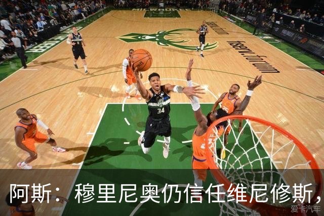 阿斯：穆里尼奥仍信任维尼修斯，会努力帮助他找回状态