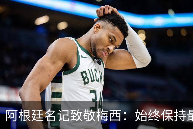 阿根廷名记致敬梅西：始终保持最纯粹的忠诚，是阿根廷的超级英雄