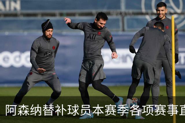 阿森纳替补球员本赛季各项赛事直接参与9球，英超球队中最多