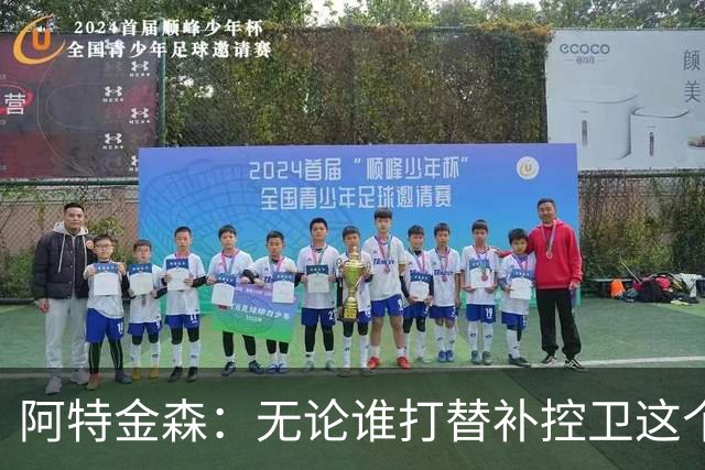 阿特金森：无论谁打替补控卫这个位置 都必须在防守端带来价值