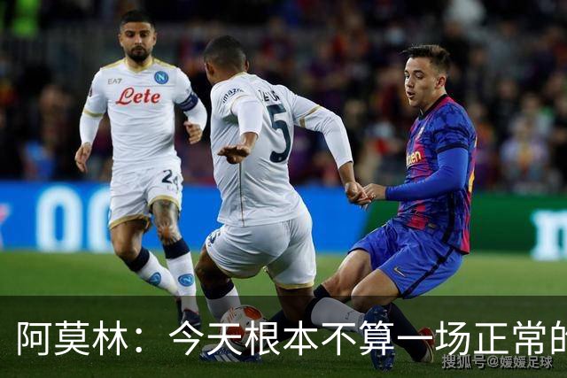 阿莫林：今天根本不算一场正常的比赛，比赛20分钟后就结束了