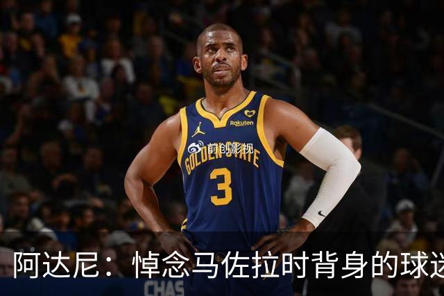阿达尼：悼念马佐拉时背身的球迷不算真球迷，不尊重足球和生命