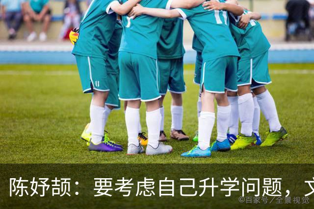 陈妤颉：要考虑自己升学问题，文化要伴随你一生