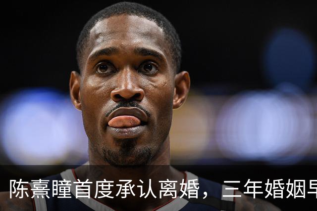 陈熹瞳首度承认离婚，三年婚姻早已签字，她说因为了解而分开