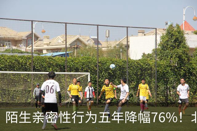陌生亲密性行为五年降幅76%！北大复旦联合调查结果显示，年轻人快餐关系遇冷，引发热议