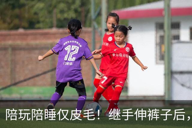 陪玩陪睡仅皮毛！继手伸裤子后，26岁女星再曝猛料，用身体换女主角